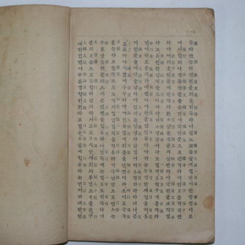 1909년(융희3년) 지석영(池錫永) 음문(音文)