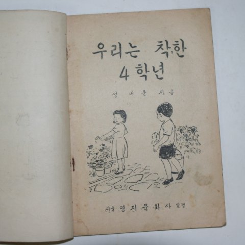 1956년 성내운 우리는 착한 4학년