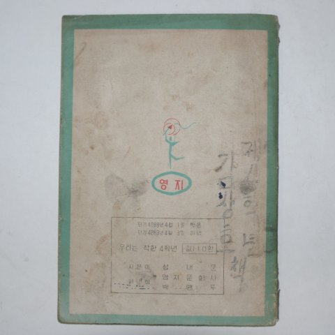 1956년 성내운 우리는 착한 4학년