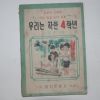 1956년 성내운 우리는 착한 4학년