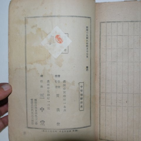 1946년 황의돈(黃義敦) 증정 중등조선역사(中等朝鮮歷史)