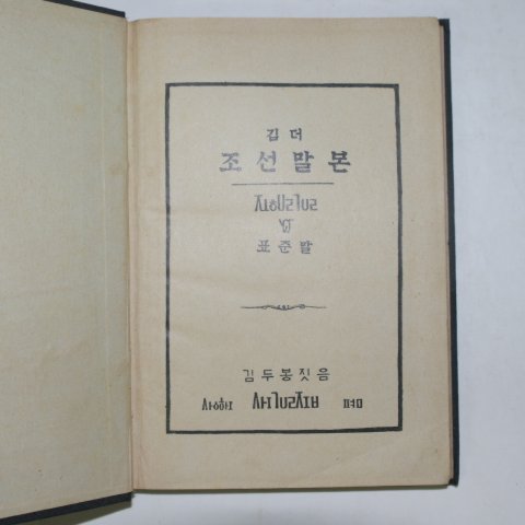 1915년 김두봉 깁더 조선말본