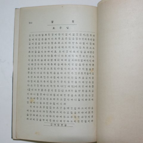 1915년 김두봉 깁더 조선말본