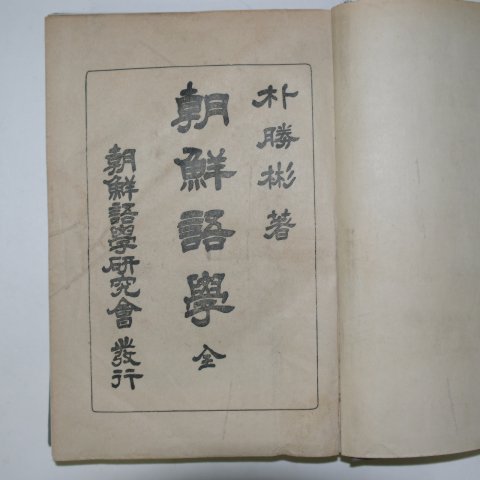 1935년 박승빈(朴勝彬) 조선어학(朝鮮語學)