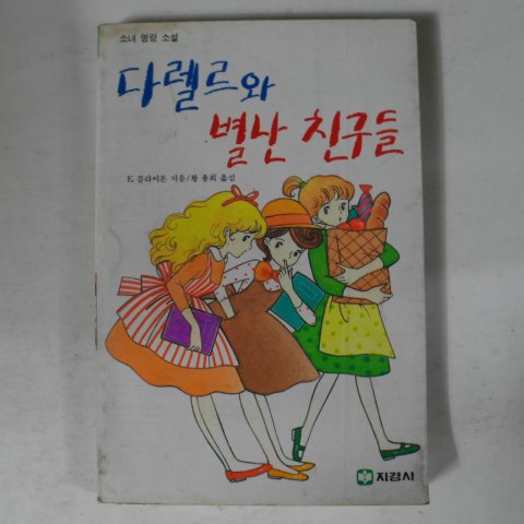 1988년 블라이톤,황용희 다렐르와 별난 친구들