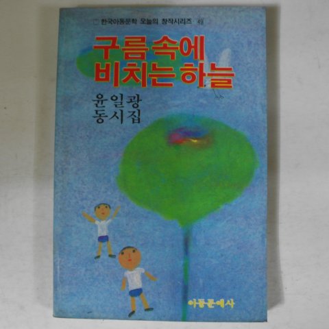 1986년 윤일광동시집 구름속에 비치는 하늘