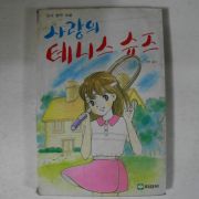 1989년 소트레이트필드,김경애 사랑의 테니스슈즈