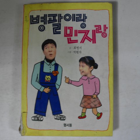 1990년 최병서,박현자 병팔이랑 민지랑