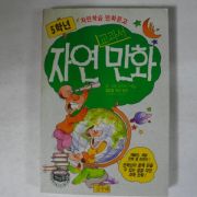 1993년 이영철만화 5학년 자연만화