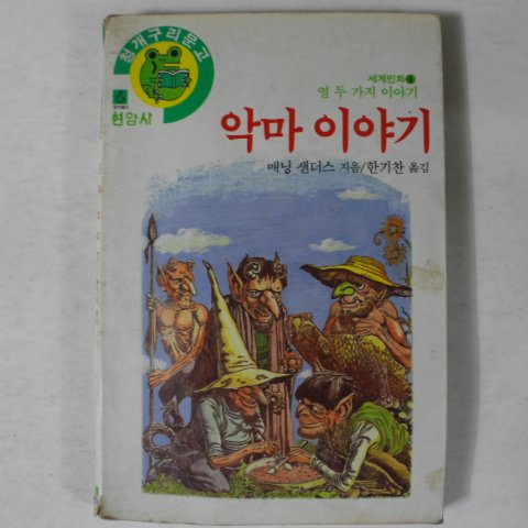 1986년 매닝샌더스,한기찬 악마이야기