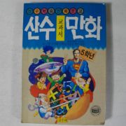 1993년 김용운 산수학습만화문고 산수교과서 만화