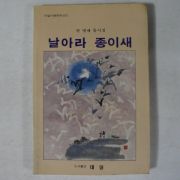 1987년 권영세동시집 날아라 종이새