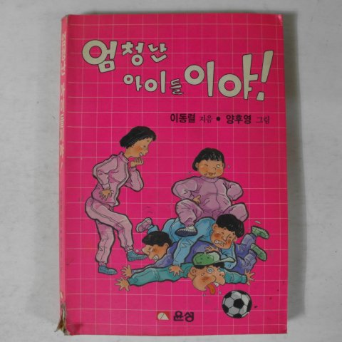 1991년 이동렬,양후영 엄청난 아이들이야