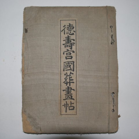 1919년 경성간행 덕수궁국장화첩(德壽宮國葬畵帖) 1책완질