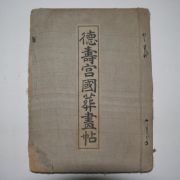 1919년 경성간행 덕수궁국장화첩(德壽宮國葬畵帖) 1책완질