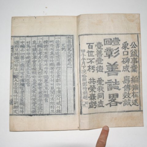 1925년 국한문혼용목판본 창선지략(彰善誌略) 1책완질