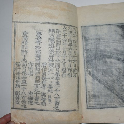 1925년 국한문혼용목판본 창선지략(彰善誌略) 1책완질