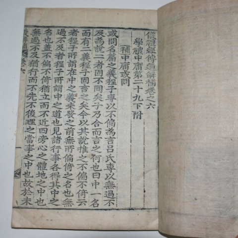 목판본 의례경전통해보(儀禮經傳通解補)권6 중용혹문(中庸或問) 1책