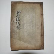 1901년 목활자본 최여완(崔汝琓) 벽계유고(碧溪遺稿) 1책완질