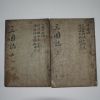 고목판본 사대기서제일종(四大奇書第一種)권3,7 2책