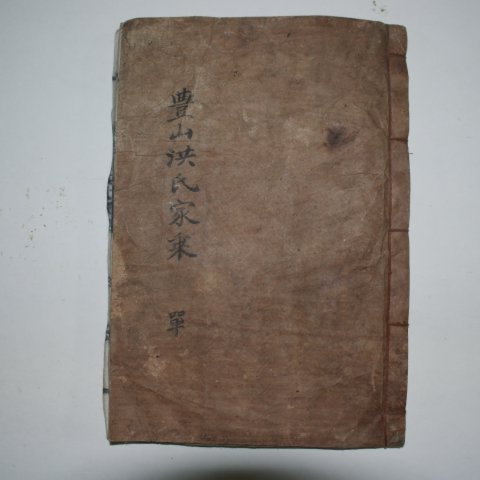 1924년 목활자본 풍산홍씨가승보(豊山洪氏家乘譜) 1책완질