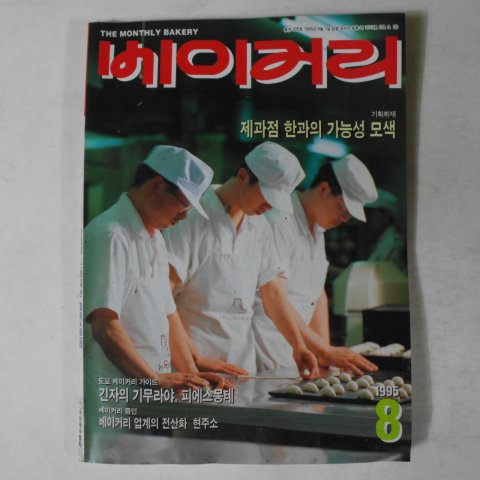 1995년 베이커리 8월호 잡지