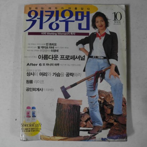 1995년 워킹우먼 10월호 잡지