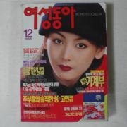 1995년 여성동아 12월호 잡지