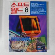 1993년 소프트월드 8월호 잡지