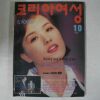 1994년 코리아여성 10월호 잡지