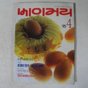 1995년 베이커리 4월호 잡지