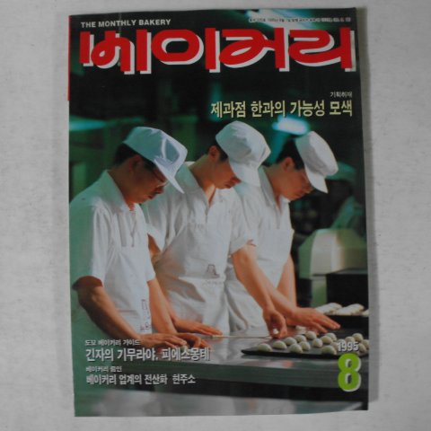 1995년 베이커리 8월호 잡지