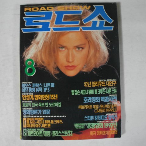 1992년 로드쇼 8월호 잡지
