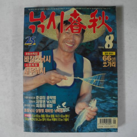 1996년 낚시춘추 8월호 잡지