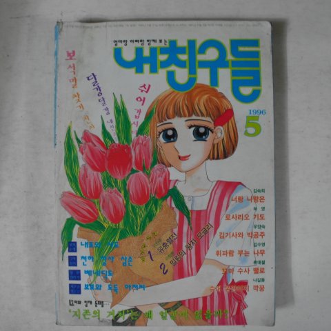 1996년 내친구들 5월호 잡지