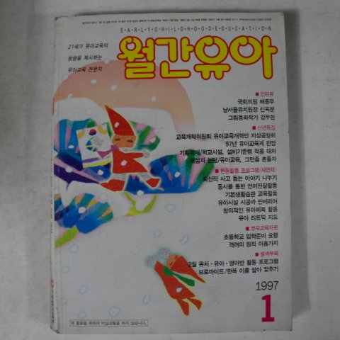 1997년 월간유아 1월호 잡지