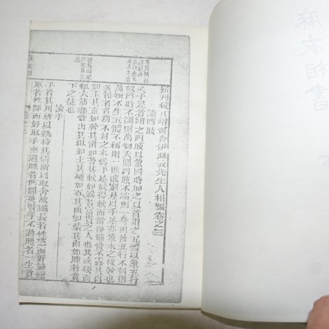 광서을사년 마의상서(麻衣相書)영인본 상하2책완질