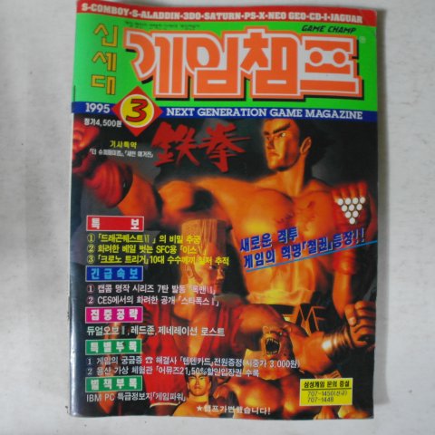 1995년 신세대 게임챔프 3월호 잡지