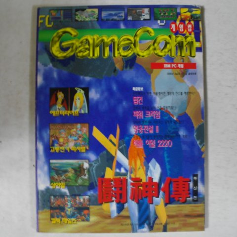 1996년 게임컴