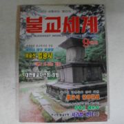 1993년 불교세계 9월호