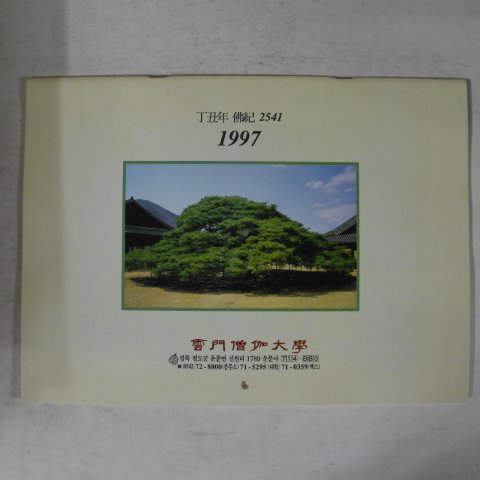 1997년 운문승가대학 달력