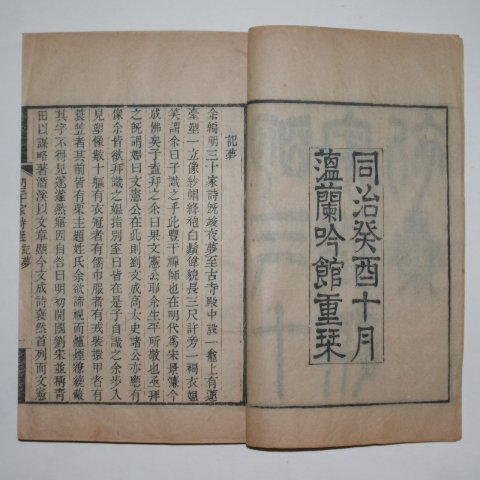 1873년(同治癸酉年) 중국목판본 명삼십가시선(明三十家詩選) 8책완질