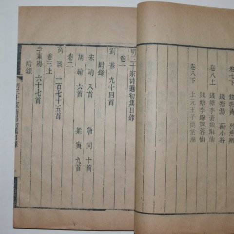 1873년(同治癸酉年) 중국목판본 명삼십가시선(明三十家詩選) 8책완질