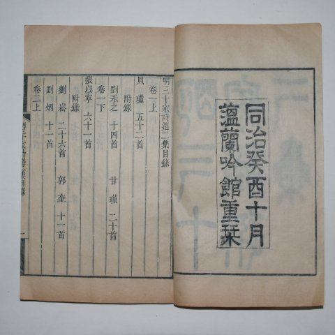 1873년(同治癸酉年) 중국목판본 명삼십가시선(明三十家詩選) 8책완질