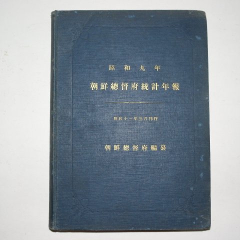 1936년 소화9년 조선총독부통계년보(朝鮮總督府統計年報)