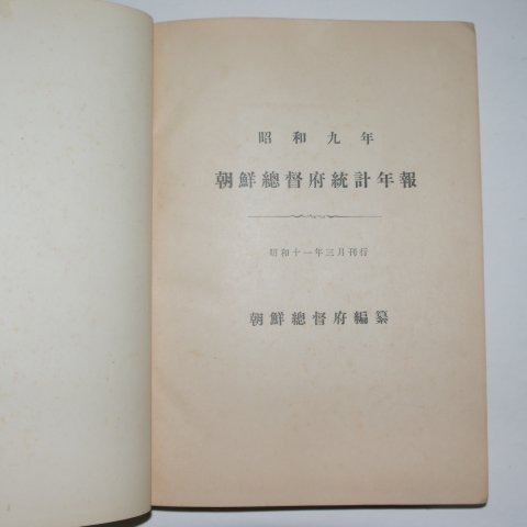 1936년 소화9년 조선총독부통계년보(朝鮮總督府統計年報)