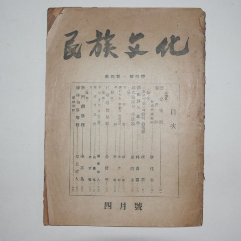 1959년 민족문화(民族文化) 4월호