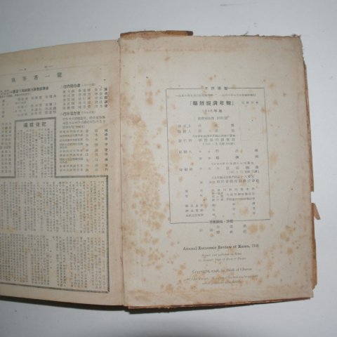 1948년 조선은행 조선경제년보(朝鮮經濟年報)