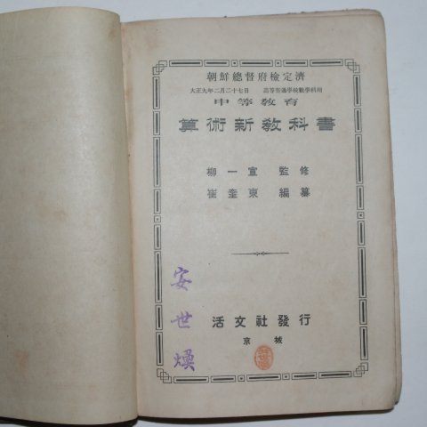1921년 경성간행 중등교육 산술신교과서