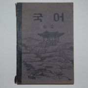 1955년 운끄라 국어 6-2